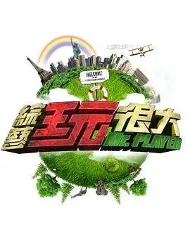 向往的生活第8季 综艺 2025 王征宇